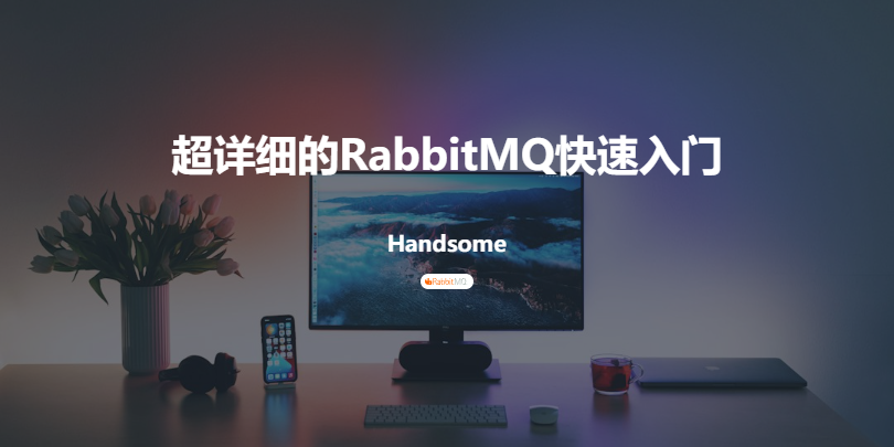 超详细的RabbitMQ快速入门